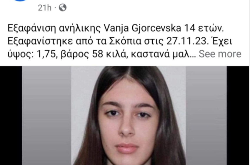 ГРЧКА НЕВЛАДИНА ОРГАНИЗАЦИЈА „НАСМЕВКА НА ДЕТЕТО“ ОБЈАВИ АПЕЛ ЗА ВАЊА: Исчезнатата тинејџерка го мобилизираше Балканот