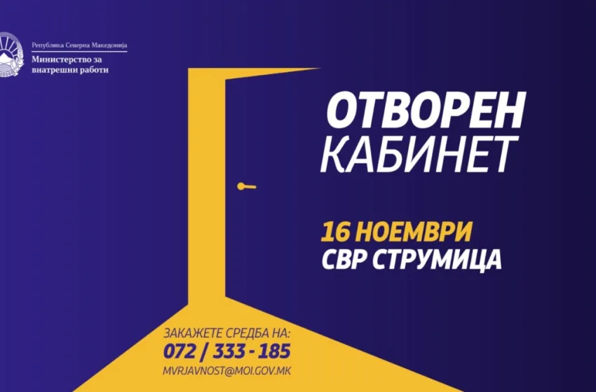 Отворен кабинет на МВР Спасовски на 16 ноември во СВР Струмица