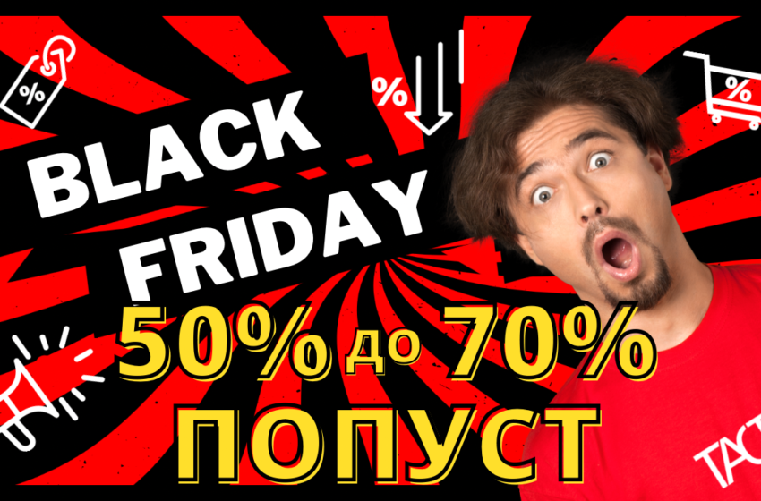  Black Friday понуда од TACT со попусти до 70%