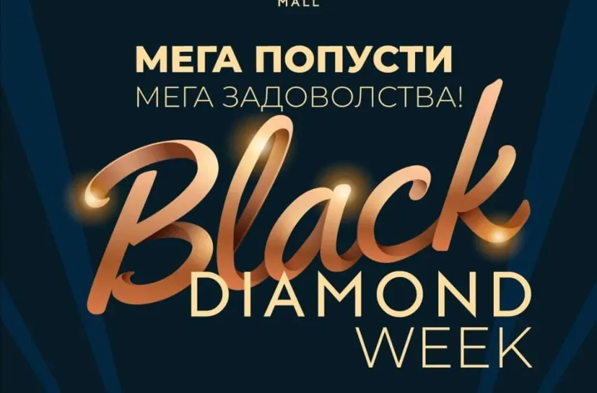 Diamond Mall со изненадување за своите посетители – попусти и до 70 % за време на Black Diamond Week што почнува на 20 ноември