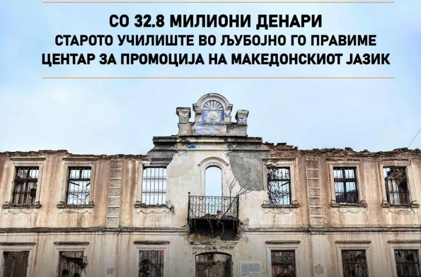  Костадиновска-Стојчевска: Со 32.8 милиони денари го обновуваме старотото училиште во Љубојно, кое е темел на нашиот културен и национален идентитет