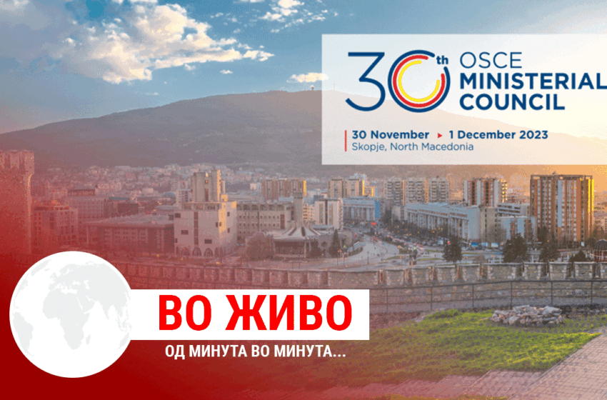 ОНЛАЈН РЕПОРТАЖА: „ОБСЕ е потребна за да го поттикне мултилатерализмот и да ја олесни соработката, за луѓето да живеат слободно“