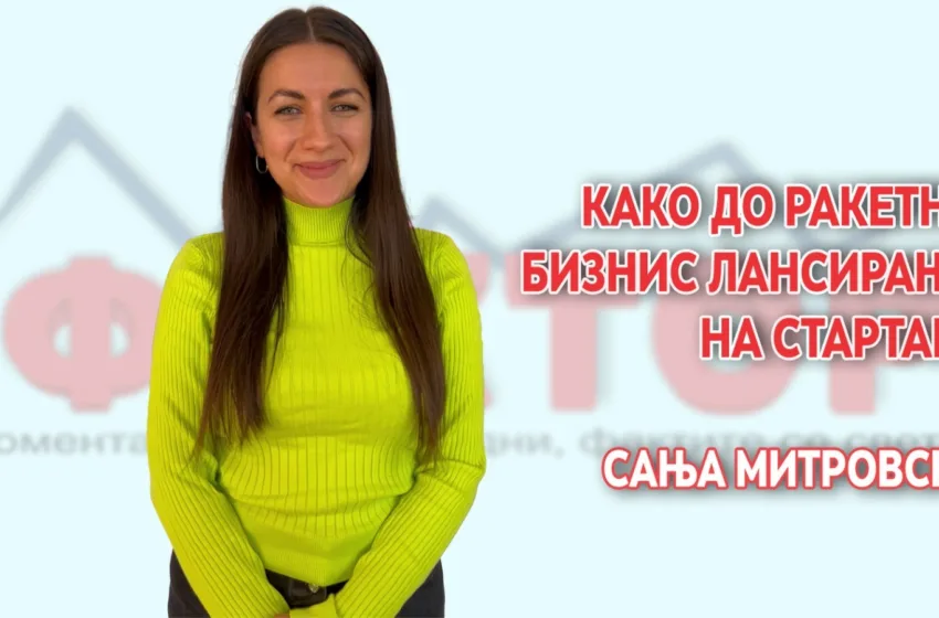  Како да се пласирате на светскиот стартап пазар?