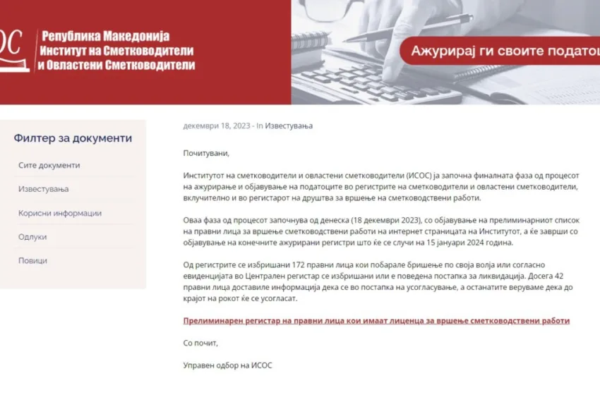 ИСОС го закружува процесот на ажурирање и објавување на регистрите на професионални сметководители