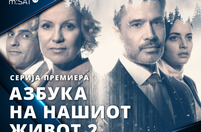  „Азбука на нашиот живот“ – нова сезона од драматичната приказната за љубовта, бракот и промашени животи