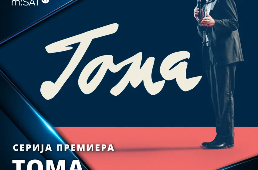 Серијата „Тома“ – приказна за една душа ексклузивно на Суперстар