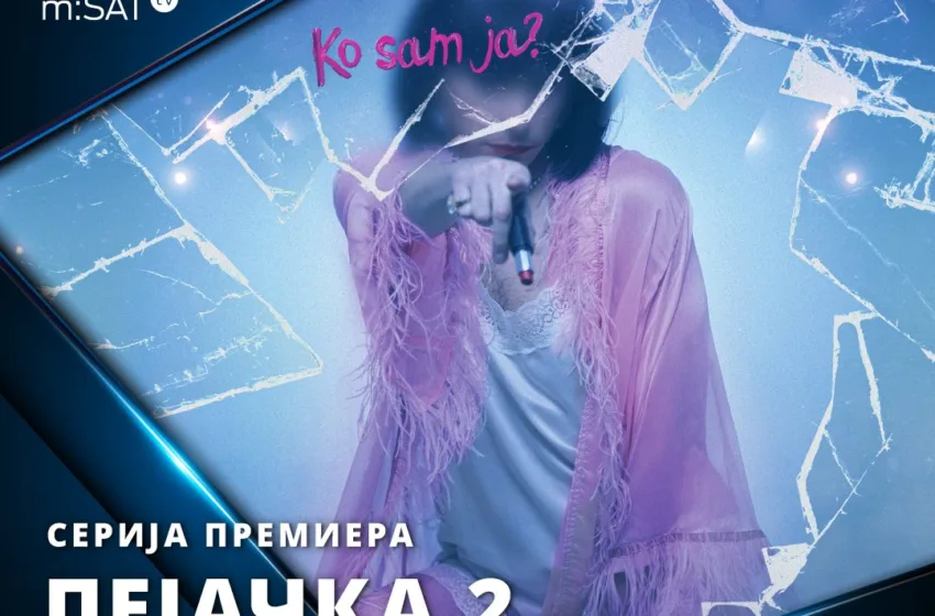  Стигнува втората сезона од „Пејачка“, сплет од магија, мистика и гревови од минатото