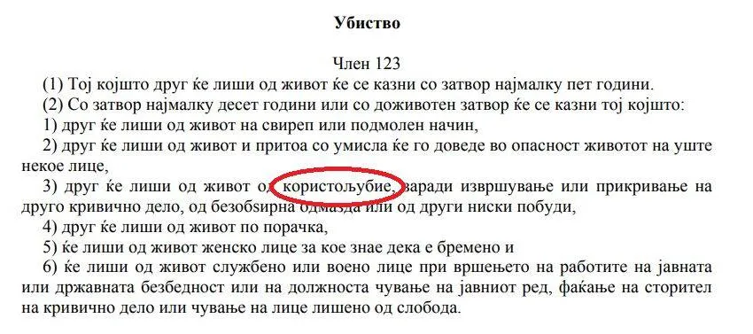  Нејасно соопштение од МВР и ОЈО: Што е убиство од користољубие ?