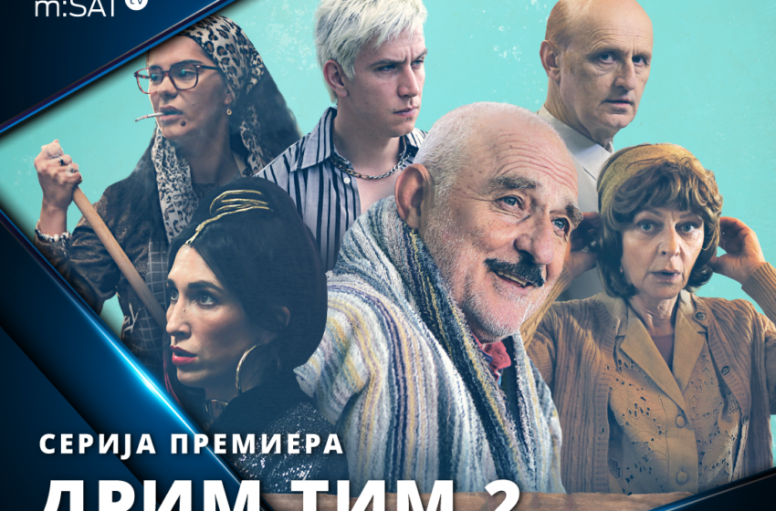  Турбулентната комедија „Дрим тим“ со втора сезона, ексклузивно на Суперстар
