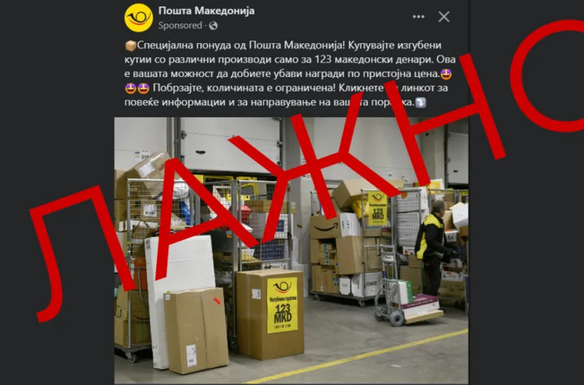  Важно соопштение за измама од Пошта: Не продаваме кутии за 123 денари
