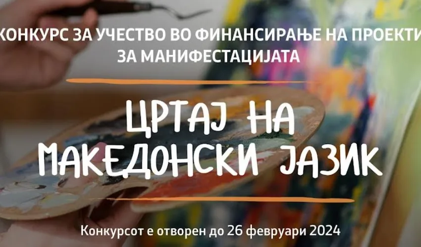 Костадиновска-Стојчевска: Со конкурсот „Цртај на македонски“ ги поттикнуваме младите на иновативност и свежина во изразот