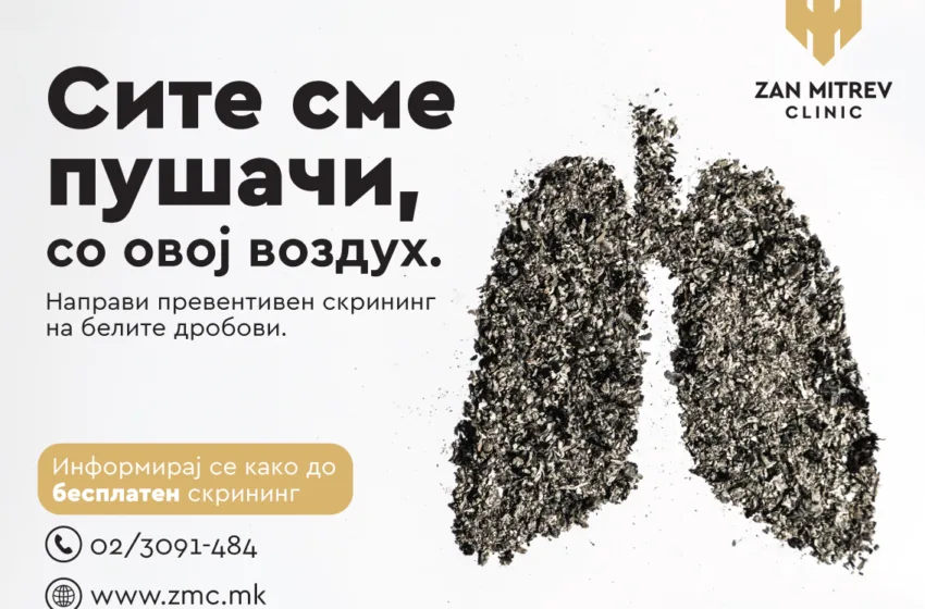 За првпат во државата Клиника Жан Митрев ќе спроведе бесплатен скрининг за канцер на бели дробови