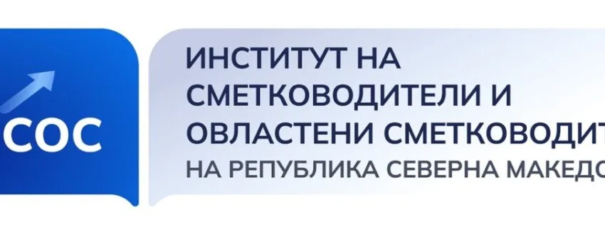  ИСОС препорача усогласување на цените на услугите и платите на сметководителите со инфлацијата и растот на останатите плати