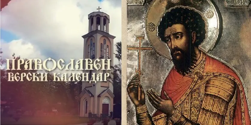  ДЕНЕСКА Е СВ. ТЕОДОР СТРАТИЛАТ: Се слави Преносот на моштите на светиот великомаченик