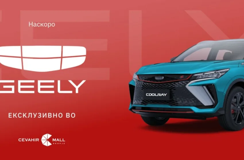  Автомобилскиот бренд „Гили“ отвора прв изложбен салон во Џевахир Мол Скопје