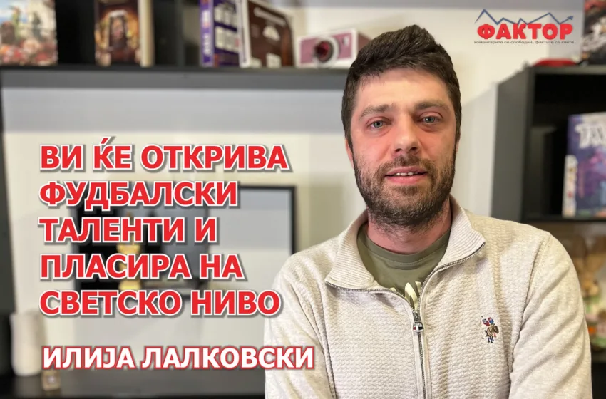 Лалковски: Пасијата за фудбал и иновација не спои во ВИ стартап за револуција на скаутингот