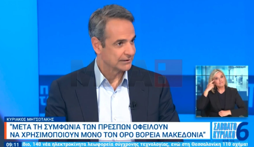  Мицотакис со уште една порака до Новата Влада за името Северна Македонија: Еве што порача