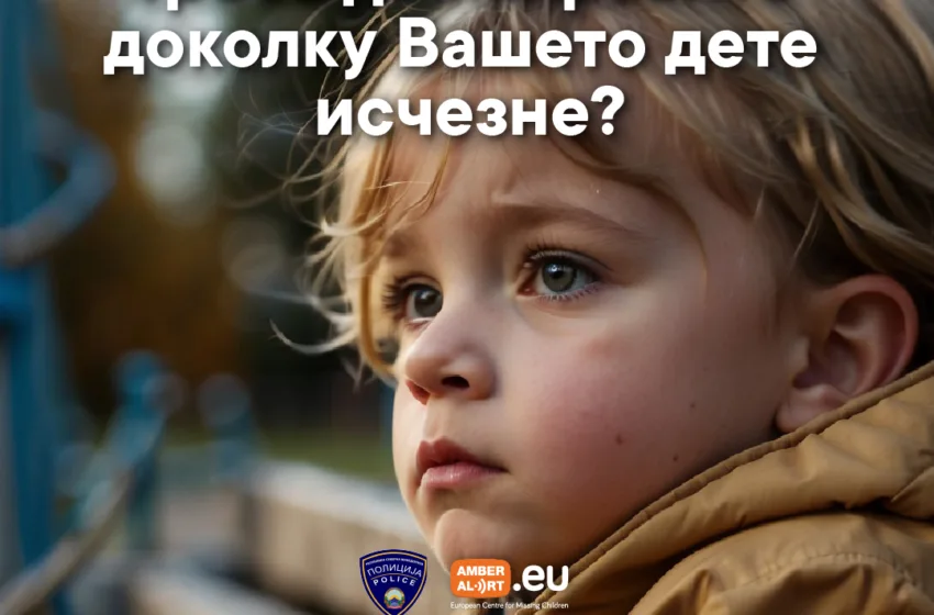  МВР: Амбер Алерт Европа стартува со кампања низ цела Европа со совети како да се постапи во случај на исчезнато дете