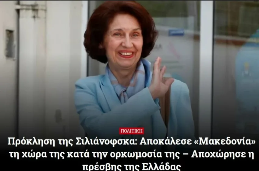 „Провокација“: Силни реакции во грчките медиуми по изјавата на претседателката Силјановска