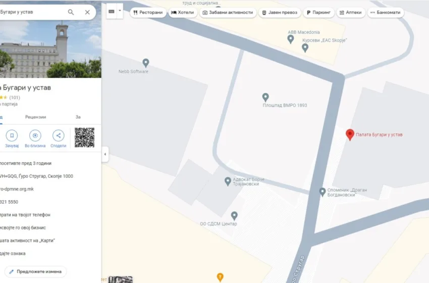  „Палата Бугари у Устав“ е новото име на штабот на ВМРО-ДПМНЕ на Google Maps (ФОТО)