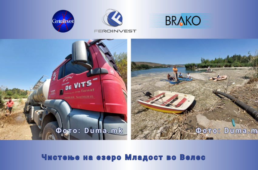 ФЕРО ИНВЕСТ/ЦЕНТРАЛ ИНВЕСТ И БРАКО СЕ ВКЛУЧИЈА ВО ЧИСТЕЊЕ НА ВЕЛЕШКОТО ЕЗЕРО МЛАДОСТ – ЦИСТЕРНИТЕ НА БИОГАСНАТА ЕЛЕКТРАНА БИОЕНТЕРПРАЈЗ ЗА ЕДЕН ДЕН ИЗВЛЕКОА 60 ТОНИ ОД ШТЕТНАТА МАТЕРИЈА ОД ЕЗЕРСКАТА ПОВРШИНА