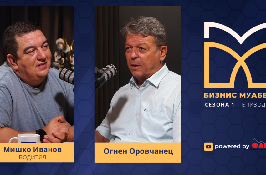  „СЕРИОЗНИ ПАРИ МОЖАТ ДА СЕ ВРТАТ ВО МАКЕДОНСКОТО ЗЕМЈОДЕЛСТВО, САМО ЅВЕЗДИТЕ СЕ ЛИМИТ“: Во најновиот поткаст, „Бизнис муабети“ разговаравме со Огнен Оровчанец